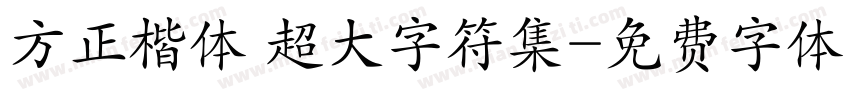 方正楷体 超大字符集字体转换